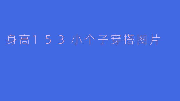 身高153小个子穿搭图片