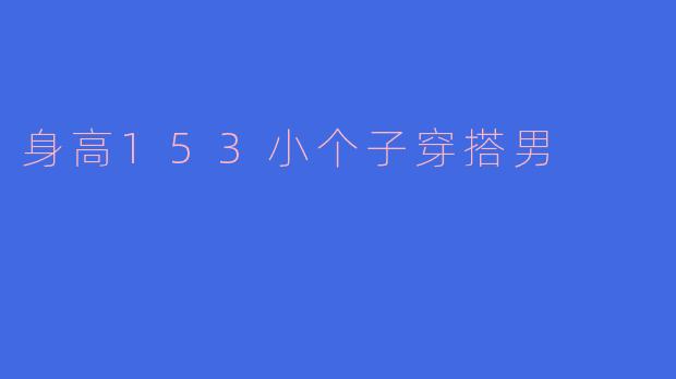 身高153小个子穿搭男