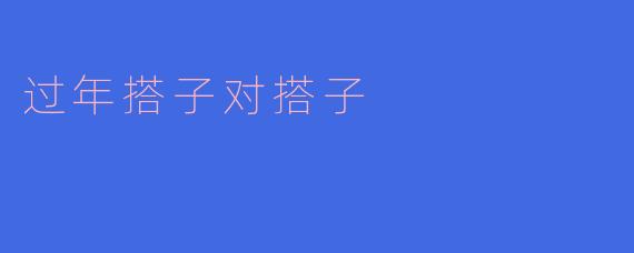 过年搭子对搭子