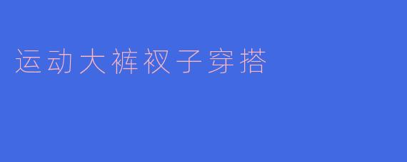运动大裤衩子穿搭