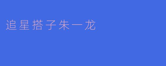 追星搭子朱一龙