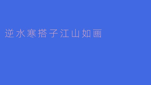 逆水寒搭子江山如画