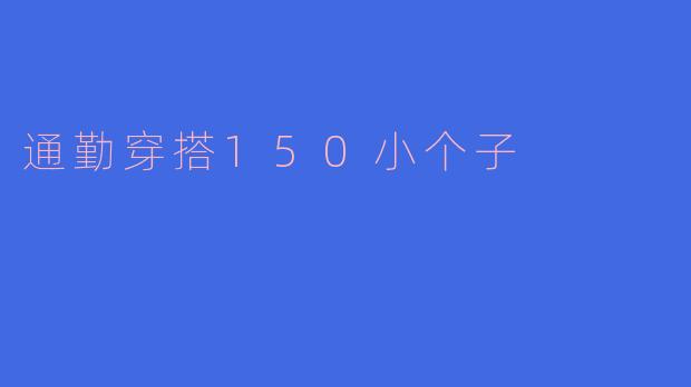 通勤穿搭150小个子