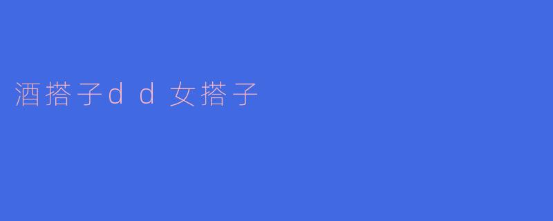 酒搭子dd女搭子