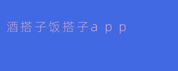 酒搭子饭搭子app