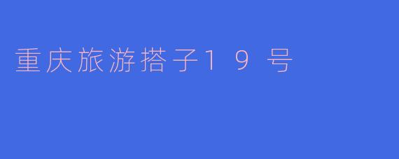 重庆旅游搭子19号