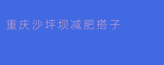 重庆沙坪坝减肥搭子