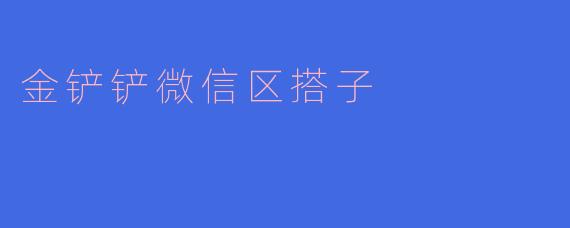 金铲铲微信区搭子