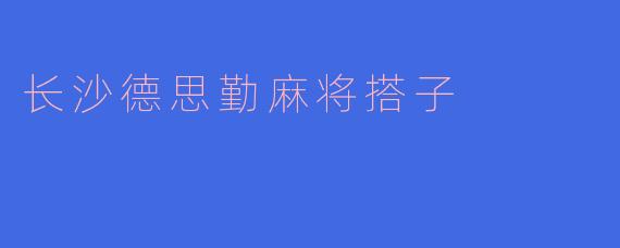 长沙德思勤麻将搭子