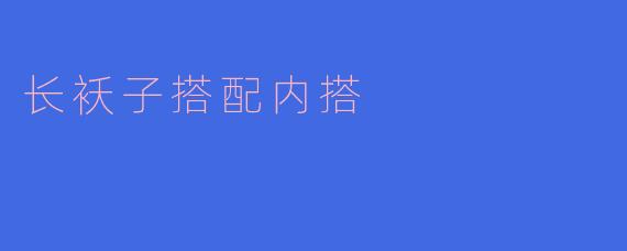 长袄子搭配内搭