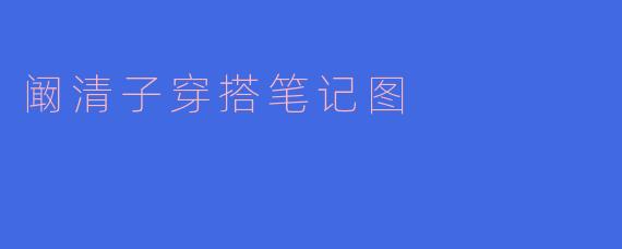 阚清子穿搭笔记图