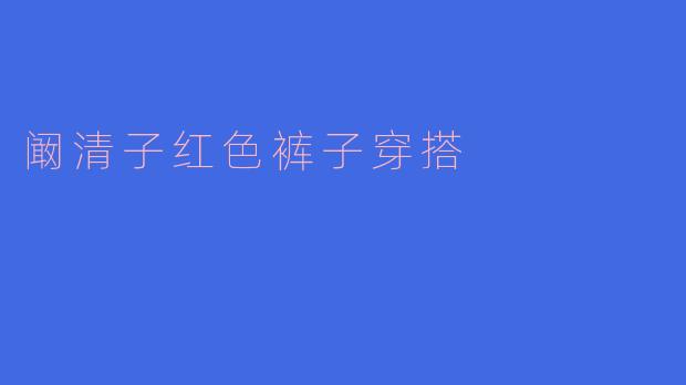 阚清子红色裤子穿搭