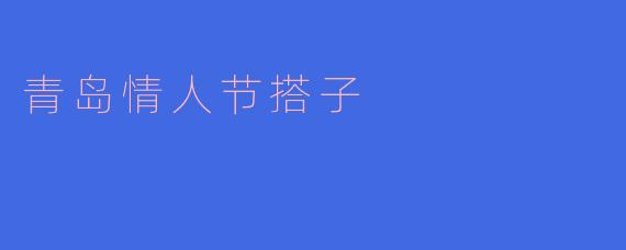 青岛情人节搭子
