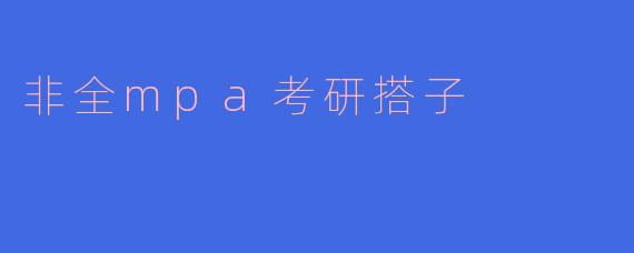 想找非全日制MPA考研搭子，互相督促学习，分享备考资料和经验，有人一起吗？