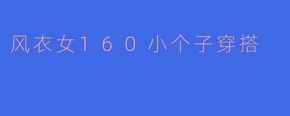 风衣女160小个子穿搭