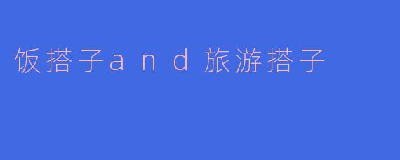 饭搭子and旅游搭子