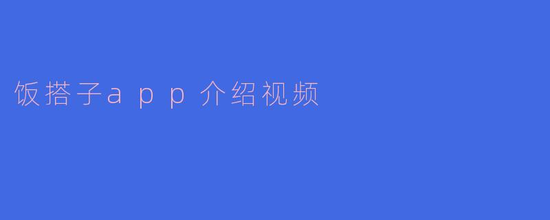 这款饭搭子APP能解决哪些用餐问题？