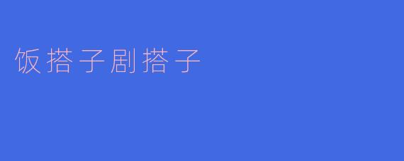 饭搭子剧搭子