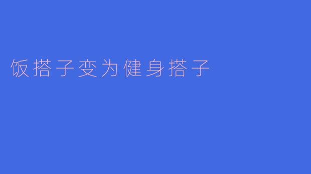 饭搭子变为健身搭子