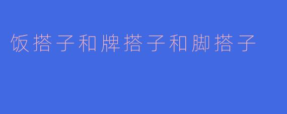饭搭子和牌搭子和脚搭子