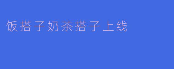 饭搭子奶茶搭子上线