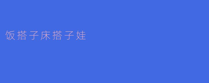 饭搭子床搭子娃