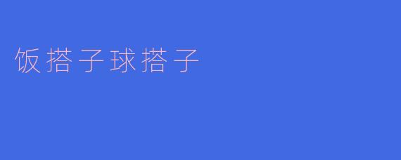 饭搭子球搭子