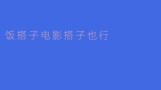 饭搭子电影搭子也行