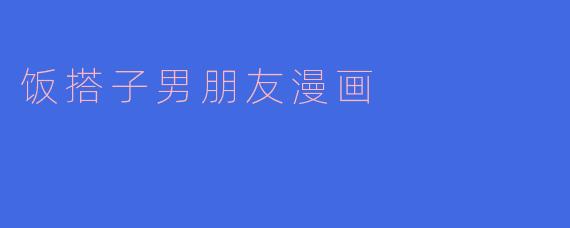饭搭子男朋友漫画