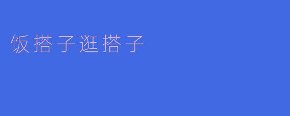 饭搭子逛搭子