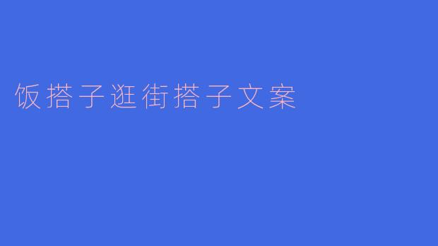 饭搭子逛街搭子文案