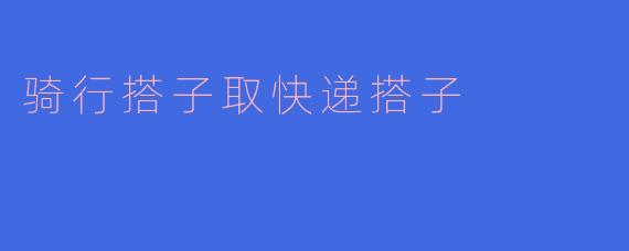 骑行搭子取快递搭子