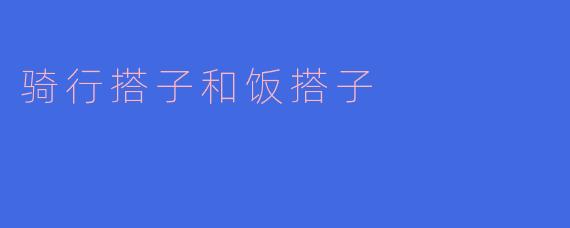 骑行搭子和饭搭子