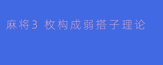 麻将3枚构成弱搭子理论