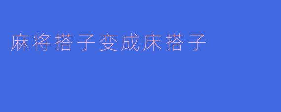 麻将搭子变成床搭子