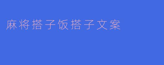 麻将搭子饭搭子文案