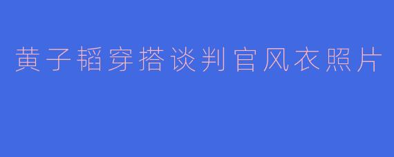 黄子韬穿搭谈判官风衣照片