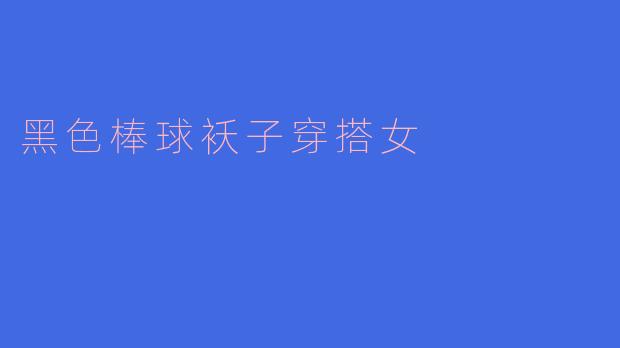 黑色棒球袄子穿搭女