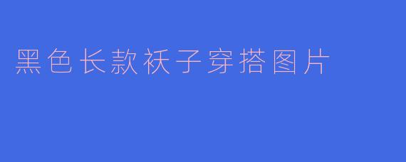 黑色长款袄子穿搭图片