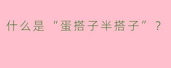什么是“蛋搭子半搭子”？