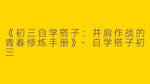 《初三自学搭子：并肩作战的青春修炼手册》
