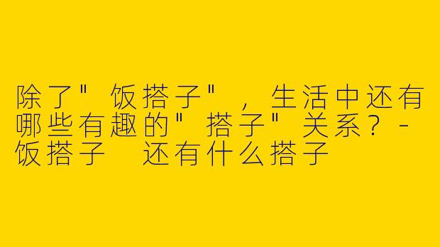 除了