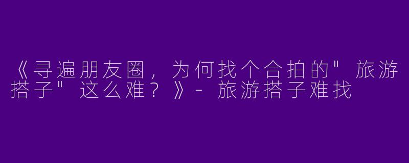 《寻遍朋友圈，为何找个合拍的