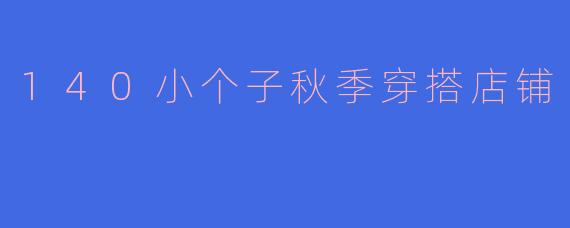 140小个子秋季穿搭店铺