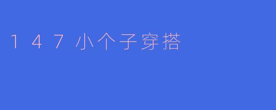 147小个子穿搭