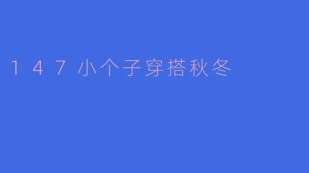 147小个子穿搭秋冬