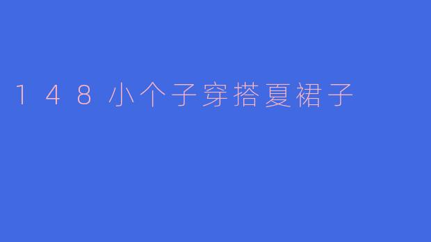 148小个子穿搭夏裙子