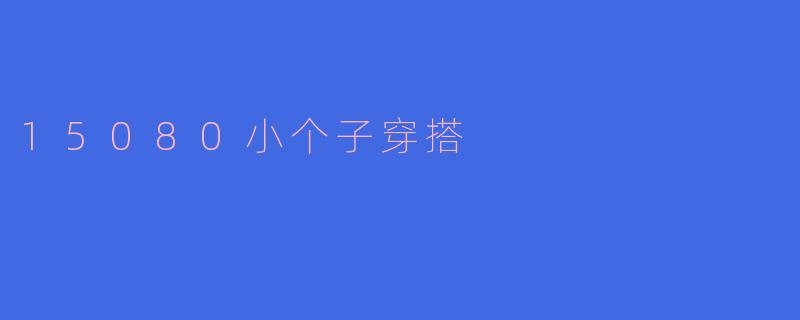 15080小个子穿搭