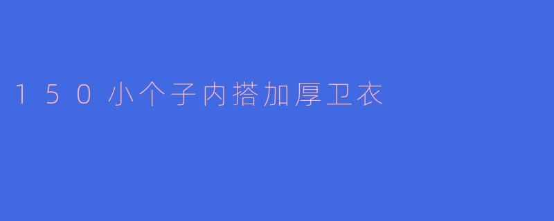 150小个子内搭加厚卫衣