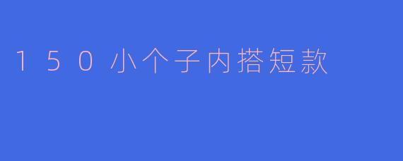 150小个子内搭短款